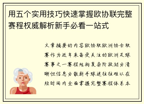 用五个实用技巧快速掌握欧协联完整赛程权威解析新手必看一站式