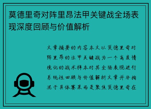 莫德里奇对阵里昂法甲关键战全场表现深度回顾与价值解析