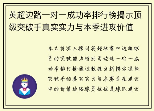 英超边路一对一成功率排行榜揭示顶级突破手真实实力与本季进攻价值