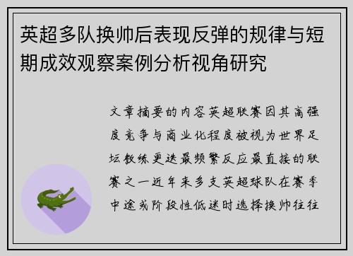 英超多队换帅后表现反弹的规律与短期成效观察案例分析视角研究