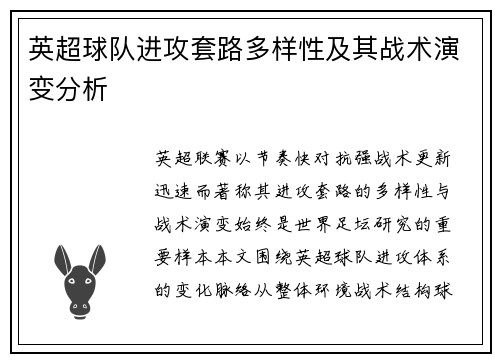 英超球队进攻套路多样性及其战术演变分析