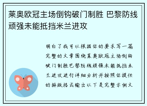 莱奥欧冠主场倒钩破门制胜 巴黎防线顽强未能抵挡米兰进攻