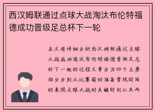 西汉姆联通过点球大战淘汰布伦特福德成功晋级足总杯下一轮