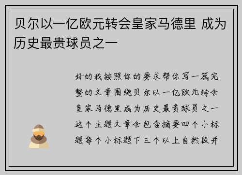 贝尔以一亿欧元转会皇家马德里 成为历史最贵球员之一