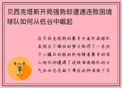 贝西克塔斯开局强势却遭遇连败困境球队如何从低谷中崛起
