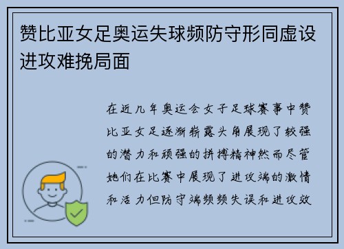 赞比亚女足奥运失球频防守形同虚设进攻难挽局面