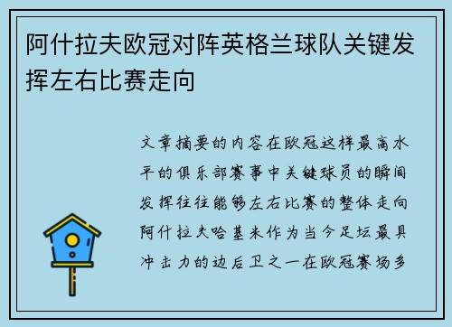 阿什拉夫欧冠对阵英格兰球队关键发挥左右比赛走向