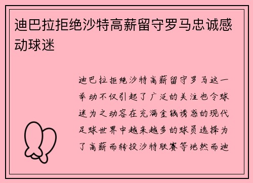 迪巴拉拒绝沙特高薪留守罗马忠诚感动球迷