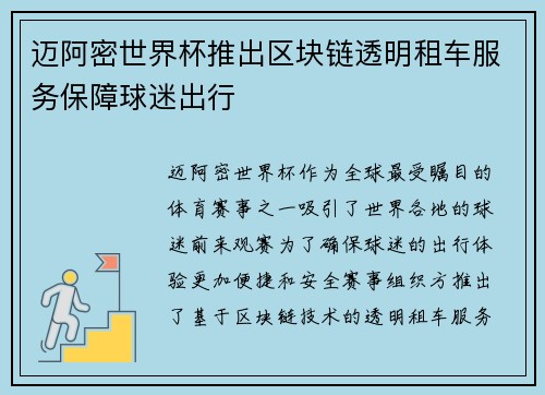 迈阿密世界杯推出区块链透明租车服务保障球迷出行