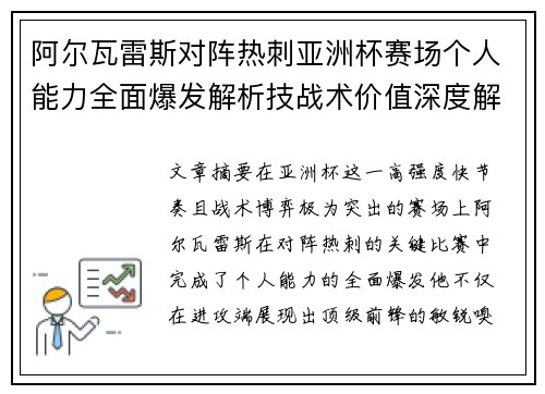 阿尔瓦雷斯对阵热刺亚洲杯赛场个人能力全面爆发解析技战术价值深度解读