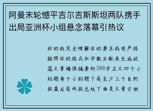 阿曼末轮憾平吉尔吉斯斯坦两队携手出局亚洲杯小组悬念落幕引热议 阿曼末轮憾平吉尔吉斯斯坦两队携手出局亚洲杯小组悬念落幕引热议