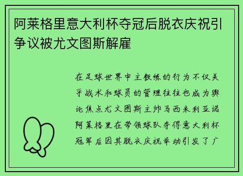 阿莱格里意大利杯夺冠后脱衣庆祝引争议被尤文图斯解雇