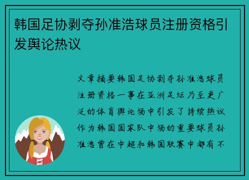 韩国足协剥夺孙准浩球员注册资格引发舆论热议
