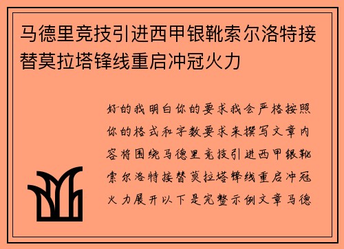 马德里竞技引进西甲银靴索尔洛特接替莫拉塔锋线重启冲冠火力