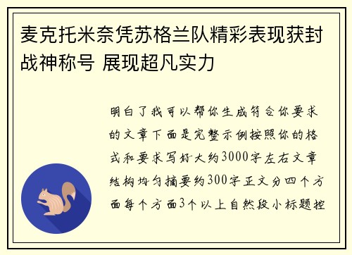 麦克托米奈凭苏格兰队精彩表现获封战神称号 展现超凡实力
