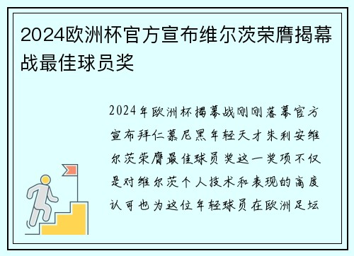2024欧洲杯官方宣布维尔茨荣膺揭幕战最佳球员奖