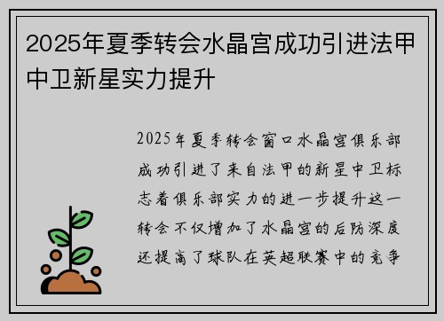2025年夏季转会水晶宫成功引进法甲中卫新星实力提升