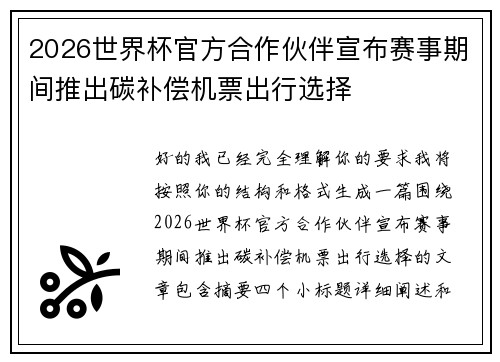 2026世界杯官方合作伙伴宣布赛事期间推出碳补偿机票出行选择