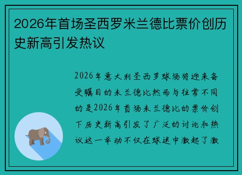 2026年首场圣西罗米兰德比票价创历史新高引发热议