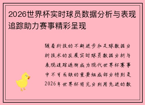 2026世界杯实时球员数据分析与表现追踪助力赛事精彩呈现