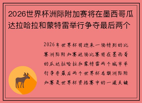 2026世界杯洲际附加赛将在墨西哥瓜达拉哈拉和蒙特雷举行争夺最后两个名额