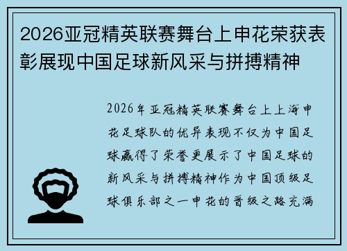 2026亚冠精英联赛舞台上申花荣获表彰展现中国足球新风采与拼搏精神