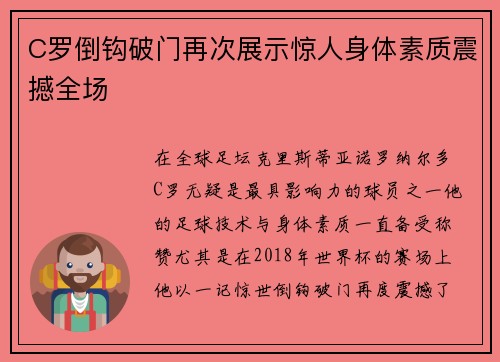 C罗倒钩破门再次展示惊人身体素质震撼全场