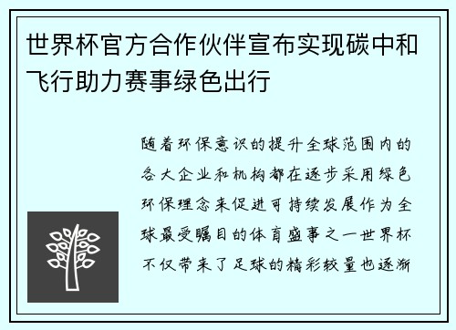 世界杯官方合作伙伴宣布实现碳中和飞行助力赛事绿色出行