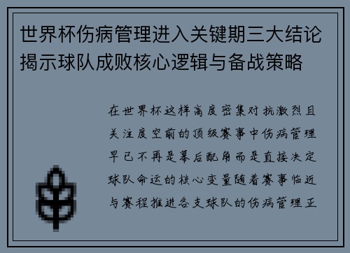 世界杯伤病管理进入关键期三大结论揭示球队成败核心逻辑与备战策略