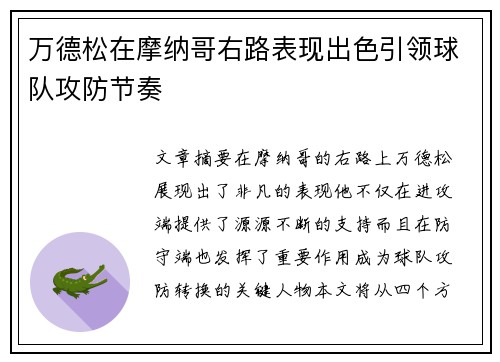 万德松在摩纳哥右路表现出色引领球队攻防节奏