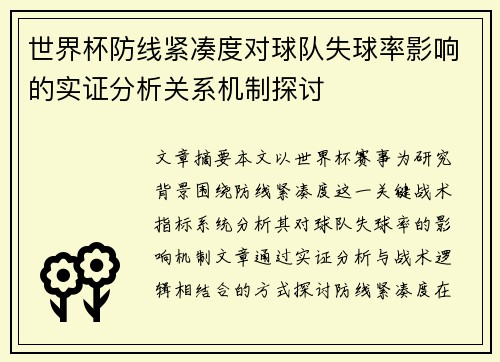 世界杯防线紧凑度对球队失球率影响的实证分析关系机制探讨