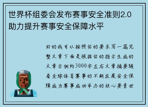 世界杯组委会发布赛事安全准则2.0 助力提升赛事安全保障水平