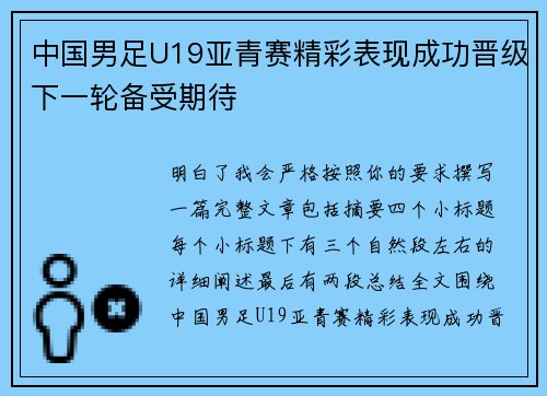 中国男足U19亚青赛精彩表现成功晋级下一轮备受期待