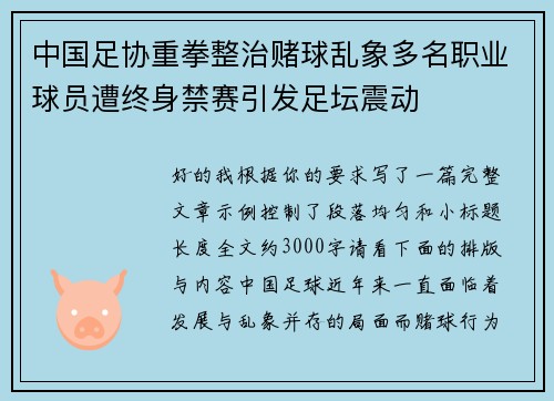 中国足协重拳整治赌球乱象多名职业球员遭终身禁赛引发足坛震动