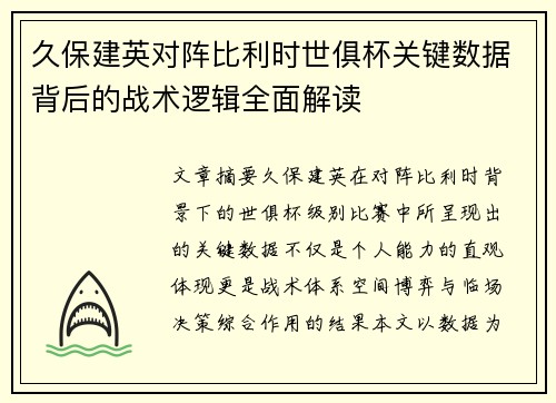 久保建英对阵比利时世俱杯关键数据背后的战术逻辑全面解读