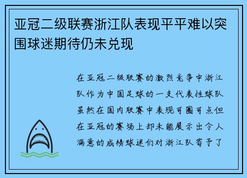 亚冠二级联赛浙江队表现平平难以突围球迷期待仍未兑现