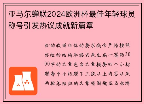 亚马尔蝉联2024欧洲杯最佳年轻球员称号引发热议成就新篇章