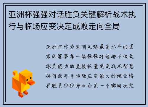 亚洲杯强强对话胜负关键解析战术执行与临场应变决定成败走向全局