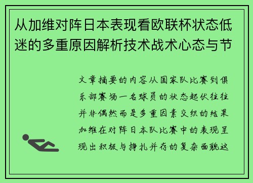 从加维对阵日本表现看欧联杯状态低迷的多重原因解析技术战术心态与节奏