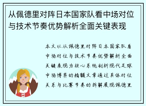 从佩德里对阵日本国家队看中场对位与技术节奏优势解析全面关键表现
