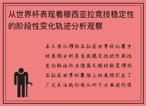 从世界杯表现看穆西亚拉竞技稳定性的阶段性变化轨迹分析观察