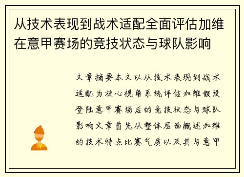 从技术表现到战术适配全面评估加维在意甲赛场的竞技状态与球队影响 从技术表现到战术适配全面评估加维在意甲赛场的竞技状态与球队影响