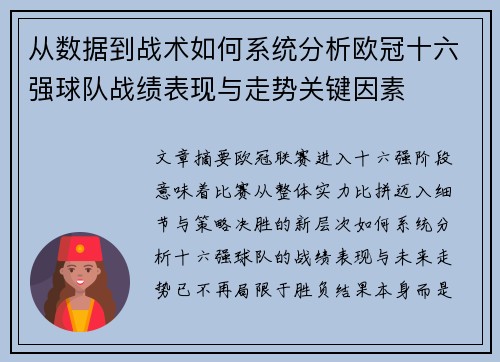 从数据到战术如何系统分析欧冠十六强球队战绩表现与走势关键因素