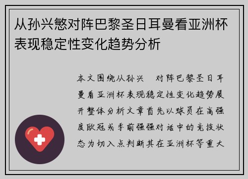 从孙兴慜对阵巴黎圣日耳曼看亚洲杯表现稳定性变化趋势分析