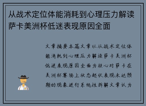 从战术定位体能消耗到心理压力解读萨卡美洲杯低迷表现原因全面
