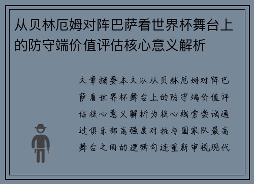 从贝林厄姆对阵巴萨看世界杯舞台上的防守端价值评估核心意义解析
