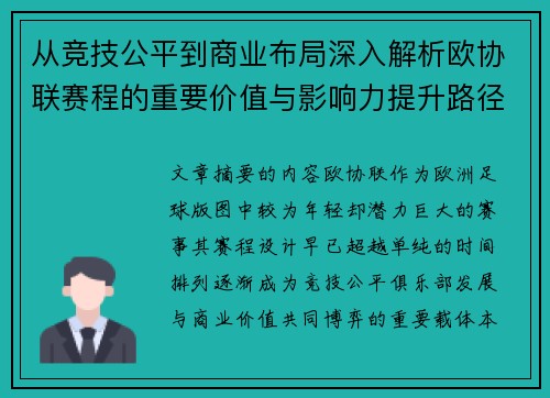 从竞技公平到商业布局深入解析欧协联赛程的重要价值与影响力提升路径