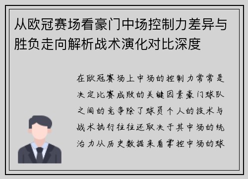 从欧冠赛场看豪门中场控制力差异与胜负走向解析战术演化对比深度