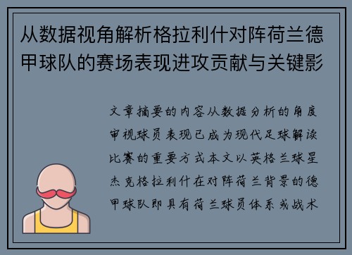 从数据视角解析格拉利什对阵荷兰德甲球队的赛场表现进攻贡献与关键影响
