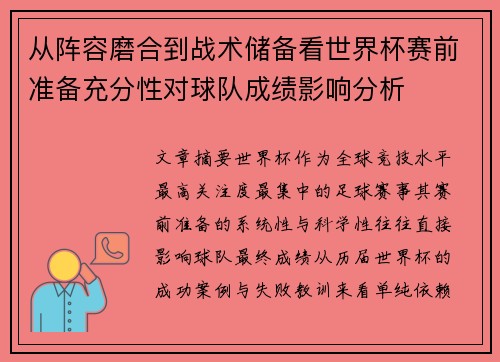 从阵容磨合到战术储备看世界杯赛前准备充分性对球队成绩影响分析 从阵容磨合到战术储备看世界杯赛前准备充分性对球队成绩影响分析